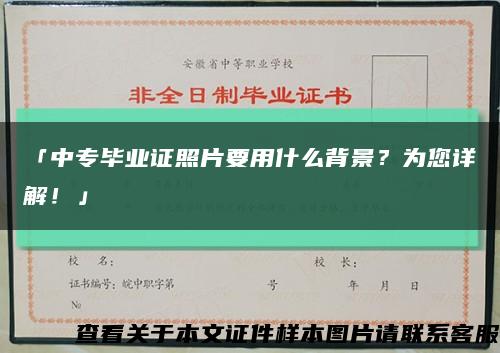 「中专毕业证照片要用什么背景？为您详解！」缩略图