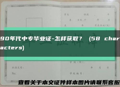 90年代中专毕业证-怎样获取？ (58 characters)缩略图