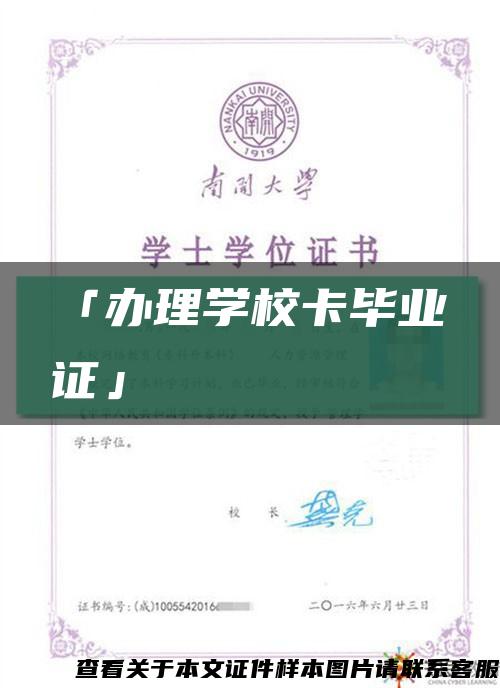 「办理学校卡毕业证」缩略图