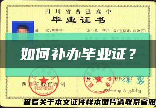 如何补办毕业证？缩略图