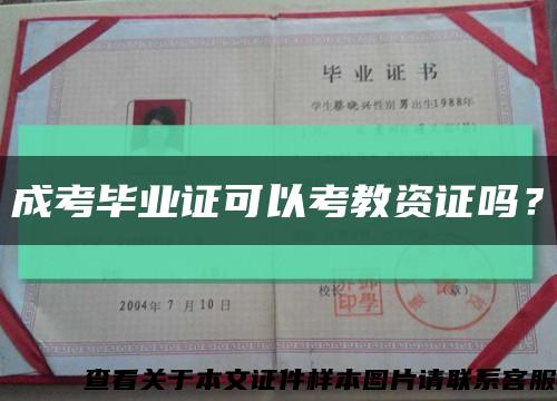 成考毕业证可以考教资证吗？缩略图