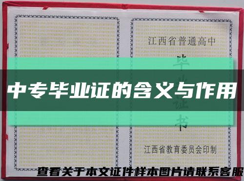 中专毕业证的含义与作用缩略图