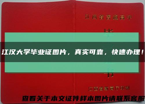 江汉大学毕业证图片，真实可靠，快速办理！缩略图