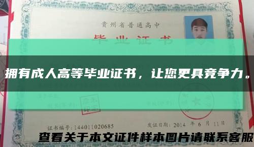 拥有成人高等毕业证书，让您更具竞争力。缩略图