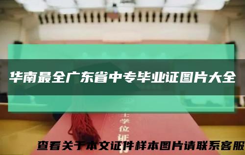 华南最全广东省中专毕业证图片大全缩略图