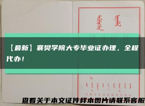 【最新】襄樊学院大专毕业证办理，全程代办！缩略图