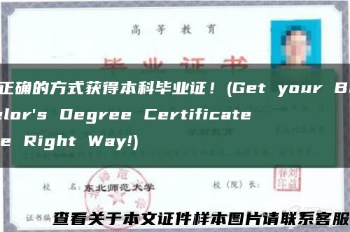 用正确的方式获得本科毕业证！(Get your Bachelor's Degree Certificate the Right Way!)缩略图