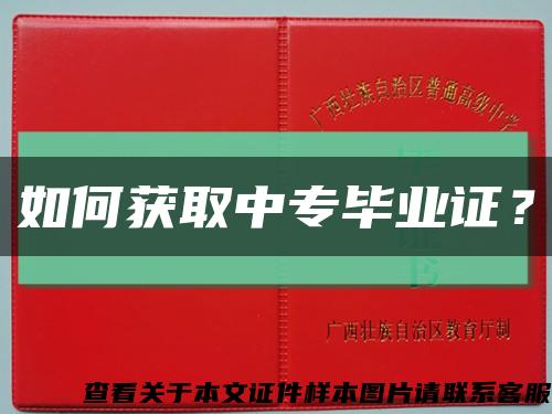 如何获取中专毕业证？缩略图