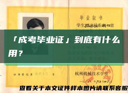 「成考毕业证」到底有什么用？缩略图