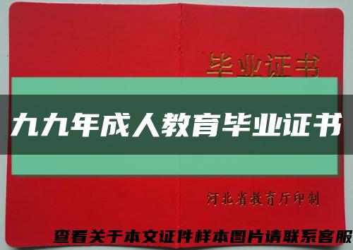 九九年成人教育毕业证书缩略图