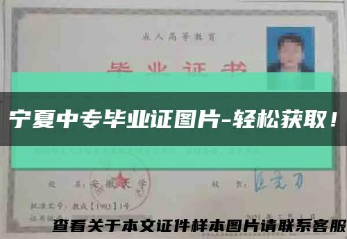 宁夏中专毕业证图片-轻松获取！缩略图