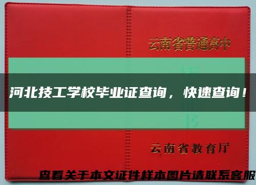 河北技工学校毕业证查询，快速查询！缩略图