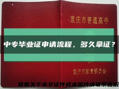 中专毕业证申请流程，多久拿证？缩略图