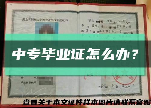 中专毕业证怎么办？缩略图