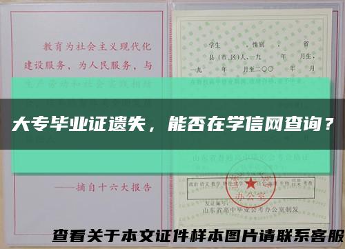 大专毕业证遗失，能否在学信网查询？缩略图