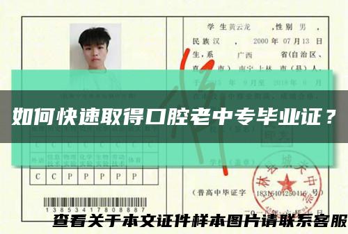 如何快速取得口腔老中专毕业证？缩略图