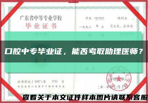 口腔中专毕业证，能否考取助理医师？缩略图