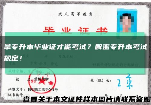 拿专升本毕业证才能考试？解密专升本考试规定！缩略图