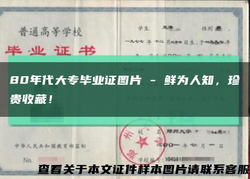 80年代大专毕业证图片 - 鲜为人知，珍贵收藏！缩略图