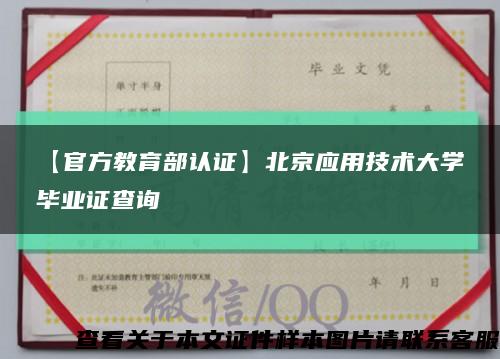 【官方教育部认证】北京应用技术大学毕业证查询缩略图