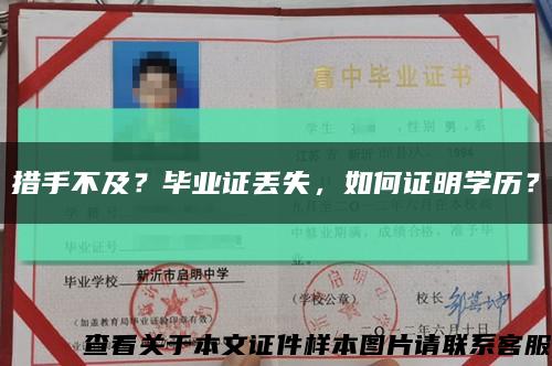措手不及？毕业证丢失，如何证明学历？缩略图