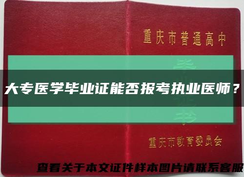 大专医学毕业证能否报考执业医师？缩略图