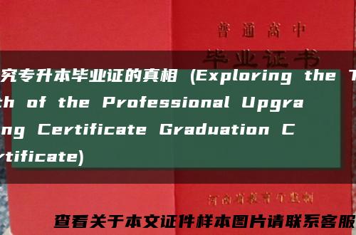 探究专升本毕业证的真相 (Exploring the Truth of the Professional Upgrading Certificate Graduation Certificate)缩略图