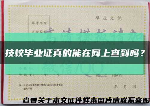 技校毕业证真的能在网上查到吗？缩略图