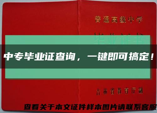 中专毕业证查询，一键即可搞定！缩略图