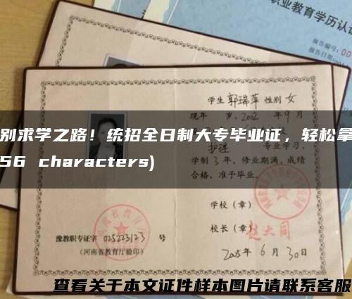 告别求学之路！统招全日制大专毕业证，轻松拿证 (56 characters)缩略图