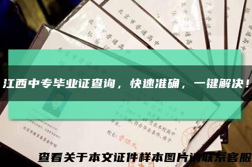 江西中专毕业证查询，快速准确，一键解决！缩略图