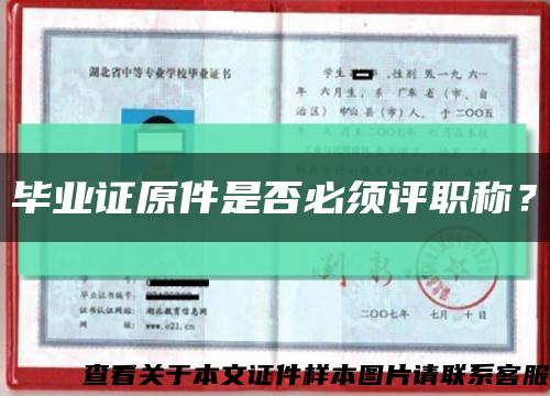 毕业证原件是否必须评职称？缩略图