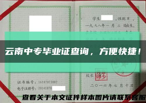 云南中专毕业证查询，方便快捷！缩略图