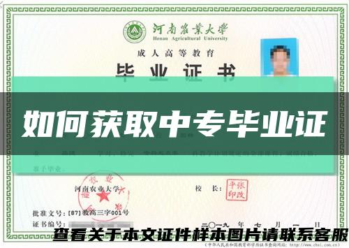 如何获取中专毕业证缩略图