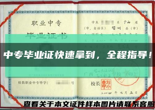 中专毕业证快速拿到，全程指导！缩略图