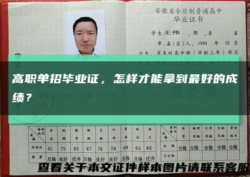 高职单招毕业证，怎样才能拿到最好的成绩？缩略图