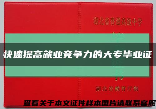 快速提高就业竞争力的大专毕业证缩略图
