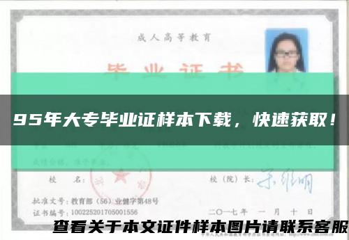 95年大专毕业证样本下载，快速获取！缩略图