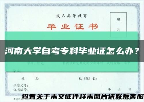 河南大学自考专科毕业证怎么办？缩略图
