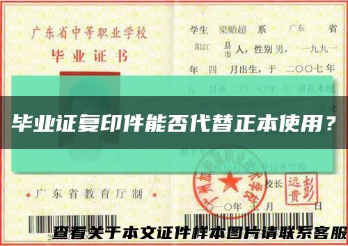 毕业证复印件能否代替正本使用？缩略图