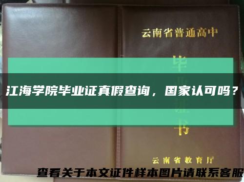 江海学院毕业证真假查询，国家认可吗？缩略图