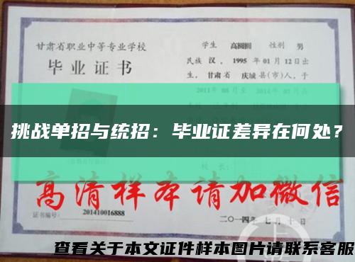 挑战单招与统招：毕业证差异在何处？缩略图