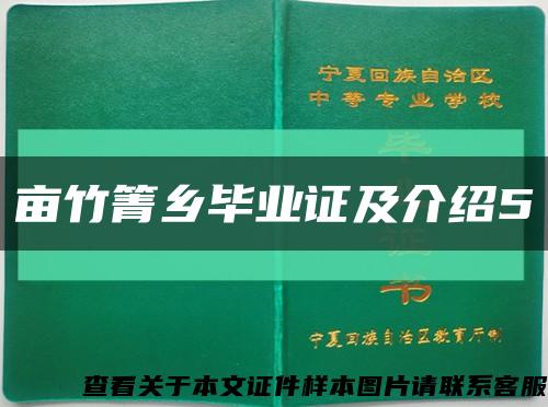 亩竹箐乡毕业证及介绍5缩略图