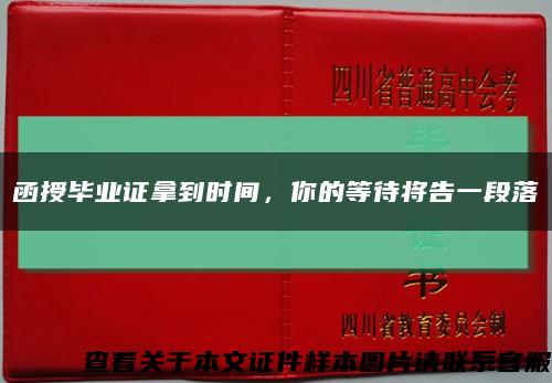 函授毕业证拿到时间，你的等待将告一段落缩略图