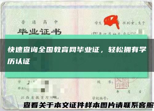 快速查询全国教育网毕业证，轻松拥有学历认证缩略图