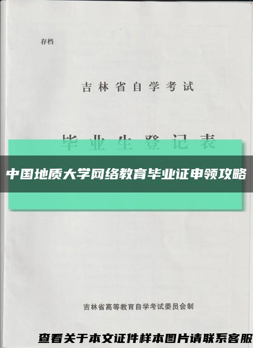 中国地质大学网络教育毕业证申领攻略缩略图