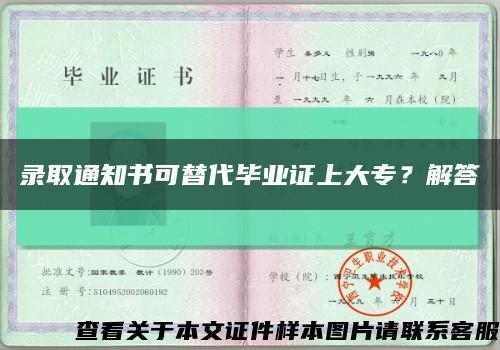 录取通知书可替代毕业证上大专？解答缩略图