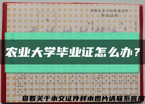 农业大学毕业证怎么办？缩略图