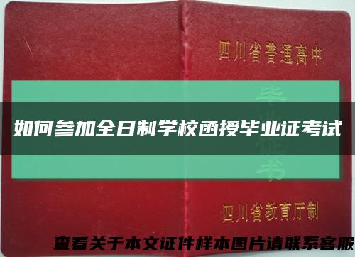 如何参加全日制学校函授毕业证考试缩略图