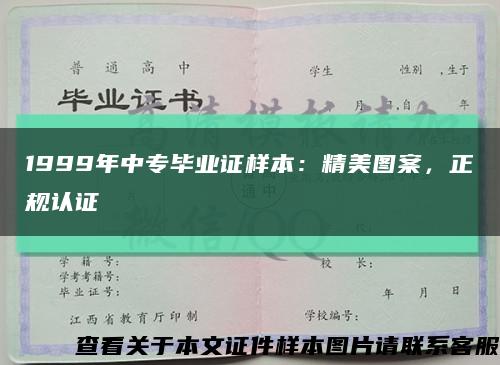 1999年中专毕业证样本：精美图案，正规认证缩略图